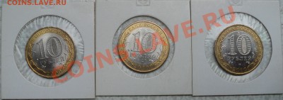 Юбилейные 10 рублей.9 штук.С номинала! - DSC07717.JPG