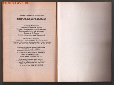ЭКСПРЕСС-консервирование 2004 г. до 27.08.19 г. в 23.00 - 003