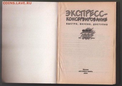 ЭКСПРЕСС-консервирование 2004 г. до 27.08.19 г. в 23.00 - 005