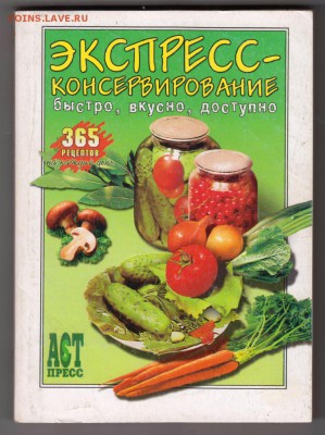 ЭКСПРЕСС-консервирование 2004 г. до 27.08.19 г. в 23.00 - 001