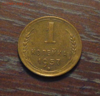 1 копейка 1957 блеск до 27.08, 22.00 - 1 коп 1957_1.JPG