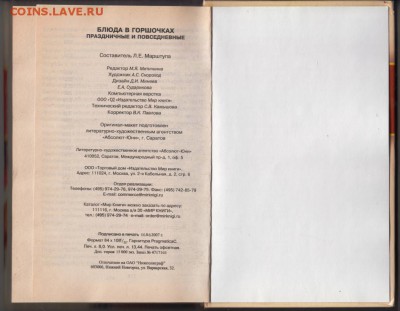 Блюда в горшочках 2007 г. до 27.08.19 г. в 23.00 - 008