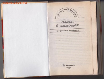 Блюда в горшочках 2007 г. до 27.08.19 г. в 23.00 - 010