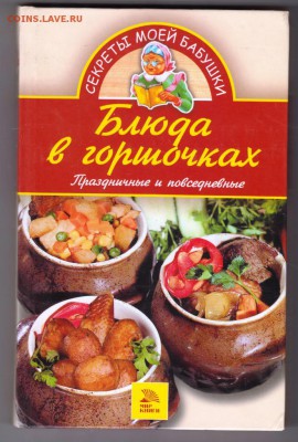 Блюда в горшочках 2007 г. до 27.08.19 г. в 23.00 - 006