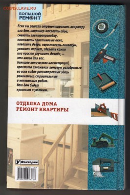 Отделка дома ремонт квартиры 2004 г. до 27.08.19 г. в 23.00 - 012