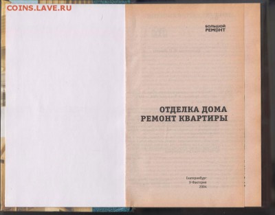 Отделка дома ремонт квартиры 2004 г. до 27.08.19 г. в 23.00 - 015