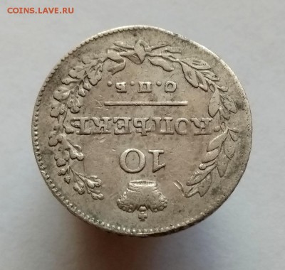 10 копеек 1826 СПБ - НГ - IMG_20190821_085353