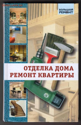 Отделка дома ремонт квартиры 2004 г. до 27.08.19 г. в 23.00 - 011