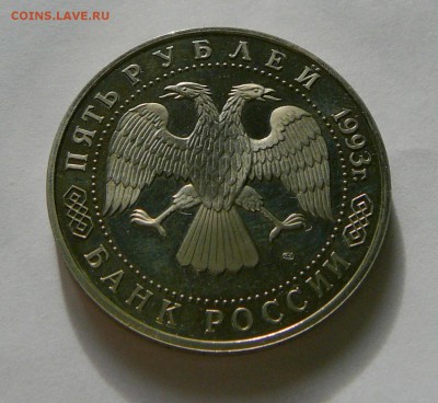 5 руб. 1993 г. Троице-Сергиевская лавра, до 25.08 22.15 - P1080920.JPG