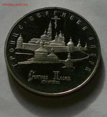 5 руб. 1993 г. Троице-Сергиевская лавра, до 25.08 22.15 - P1080919.JPG