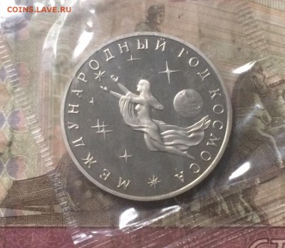 3 Рубля 1992 г. Год Космоса.Пруф.Запайка. до 26.08.19 - IMG_3534.JPG