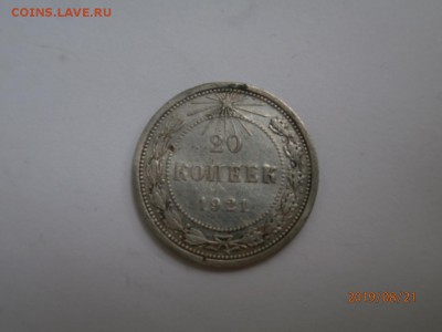 20 копеек 1921 до 20.00 мск 24.08.2019 - P8210466 (Копировать).JPG