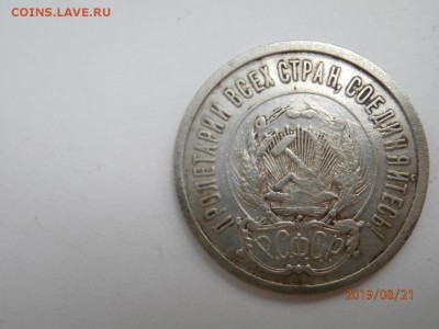 20 копеек 1921 до 20.00 мск 24.08.2019 - P8210467 (Копировать).JPG