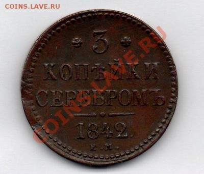 3 копейки серебромъ 1842г е.м - img009