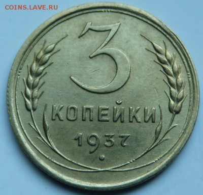 3 копейки 1937 До 25.08.19 в 21.00 МСК - 1