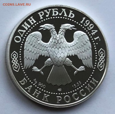 1 Рубль 1994 г. Среднеазиатская кобра. До 22.08.19 в 22:00 - IMG_7107