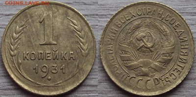 1 копейка 1931 года до 26 августа - red5670012.JPG