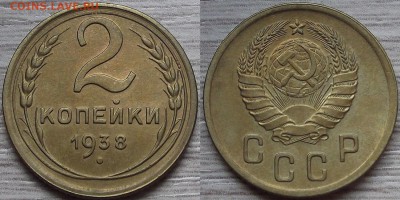 2 копейки 1938 года до 26 августа - red5670011.JPG