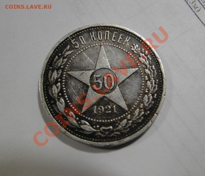 Полтинник ---1921---Раскол!  до 19.07.11 в 22.00мск - DSC01099.JPG