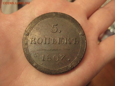 5 копеек 1807 год КМ  до 27 в 22:00 - IMG_4041.JPG