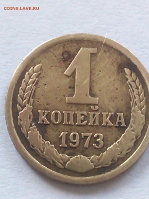 1 копейка 1973г. оценка - Монета2