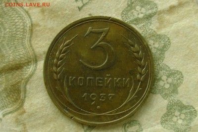 3 копейки 1937, до 23.08.19 - 1