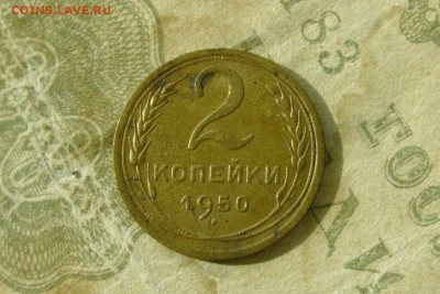 2 копейки 1950. До 23.08.19 - 5