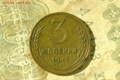 3 копейки 1945. До 23.08.19 - 7