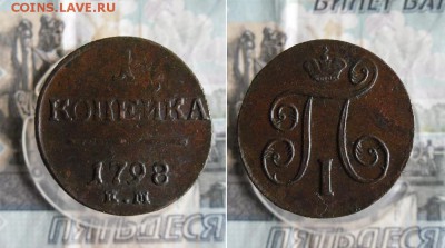 1 копейка 1798 ЕМ до 26.08.19г 22.00 МСК - 1