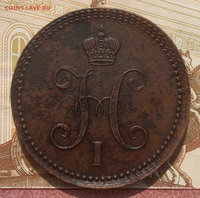 3 копейки серебром 1843 ЕМ - 3 коп ем.JPG
