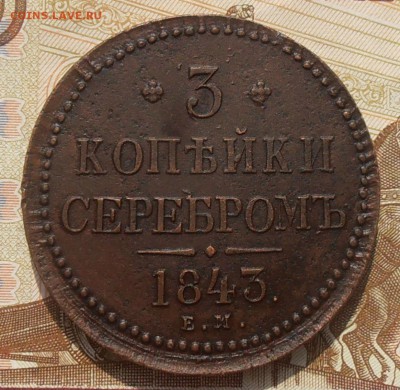 3 копейки серебром 1843 ЕМ - P8210326.JPG