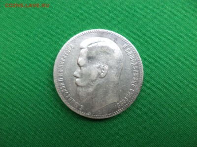 1 рубль 1897 года (**) - DSC06498.JPG