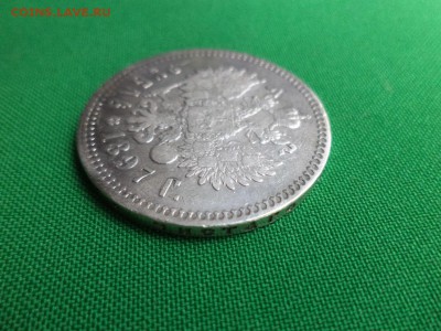1 рубль 1897 года (**) - DSC06496.JPG