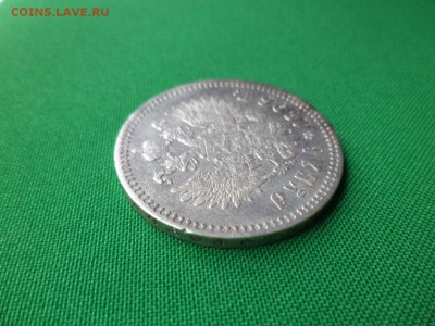 1 рубль 1896 года (*) - DSC06488.JPG