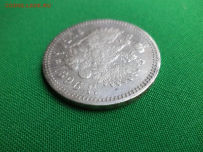 1 рубль 1896 года (*) - DSC06487.JPG