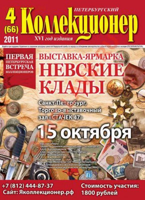 Продам свежий номер «Петербургский коллекционер» №4(66) 2011 - cover4-