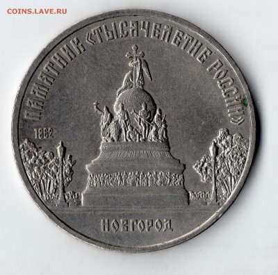 5 Рублей 1988 г. Новгород с 1 р. до 25.08 23:00 - img039