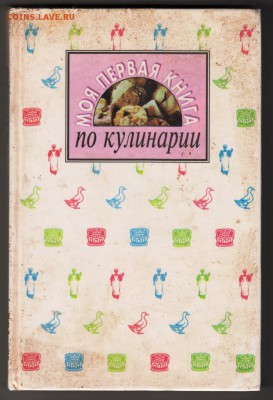Моя первая книга по кулинарии 1995 г. до 27.08.19 г. в 23.00 - 001