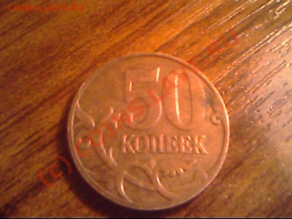 50 копеек бех монетного двора. - IMG0923A