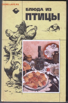 Блюда из птицы 1994 г. до 27.08.19 г. в 23.00 - 007