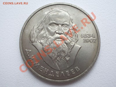 1 рубль Менделеев - 2