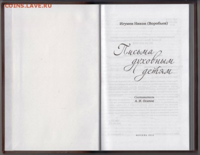 Письма духовным детям 2014 г. до 27.08.19 г. в 23.00 - 021