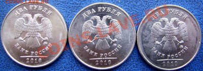 2 рубля 2010 ммд шт.В,Г,Д до 15.7 - аверсы В,Г,Д.JPG