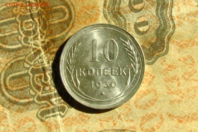 10 копеек 1930 XF-UNC. До 24.08.19 - 1