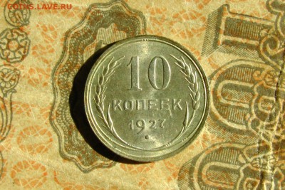 10 копеек 1927 XF-UNC. До 24.08.19 - 3