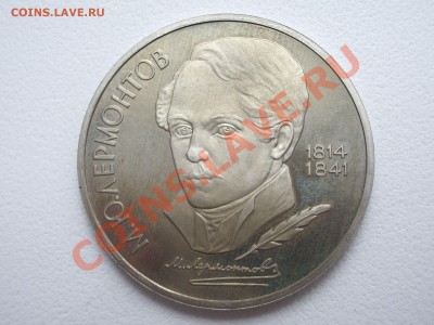 1 рубль Лермонтов - необычная единица - IMGP8727.JPG