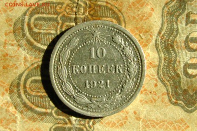 10 копеек 1921. До 23.08.19 - 7