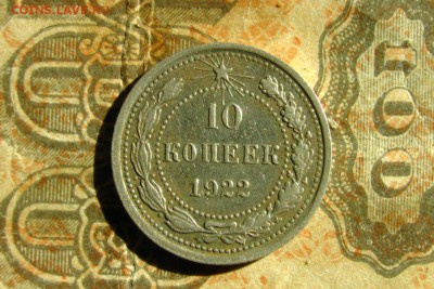 10 копеек 1922. До 23.08.19 - 1