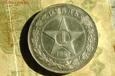 1 рубль 1921. До 23.08.19 - 5