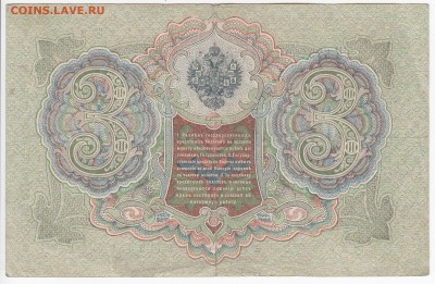 3 рубля 1905 г. Шипов-Гр. Иванов до 27.08 в 22.00 - IMG_20190821_0005
